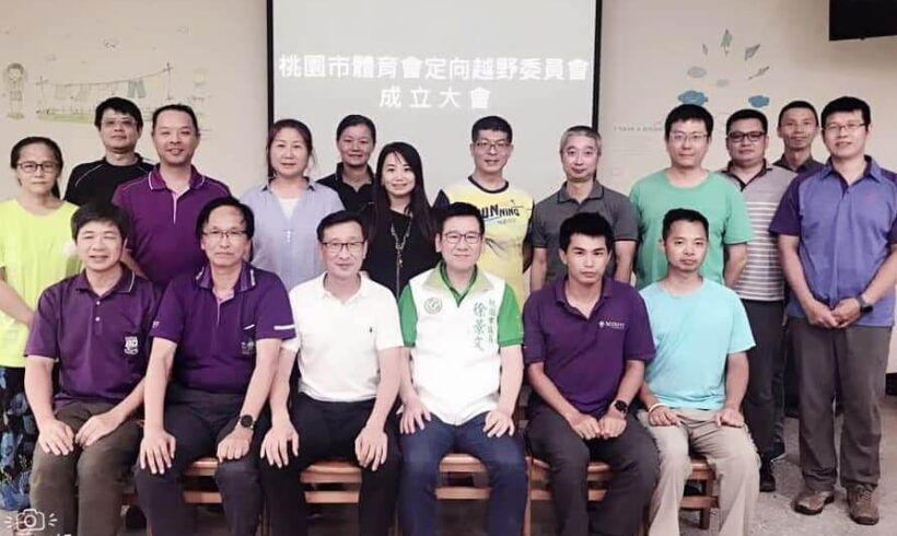 桃園市體育會 【定向越野委員會】成立大會