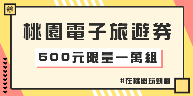 桃園推出市民限定的電子旅遊券！