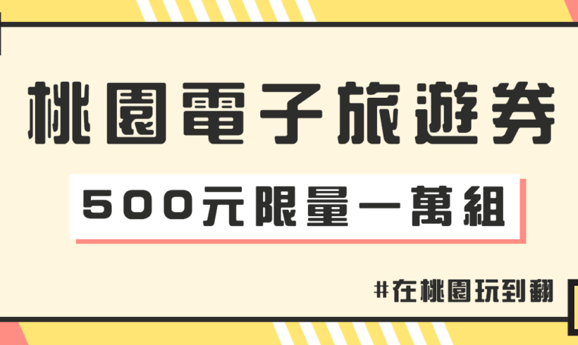 桃園推出市民限定的電子旅遊券！