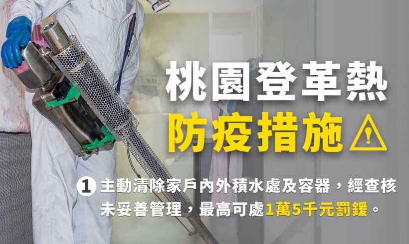 【桃園登革熱防疫措施】