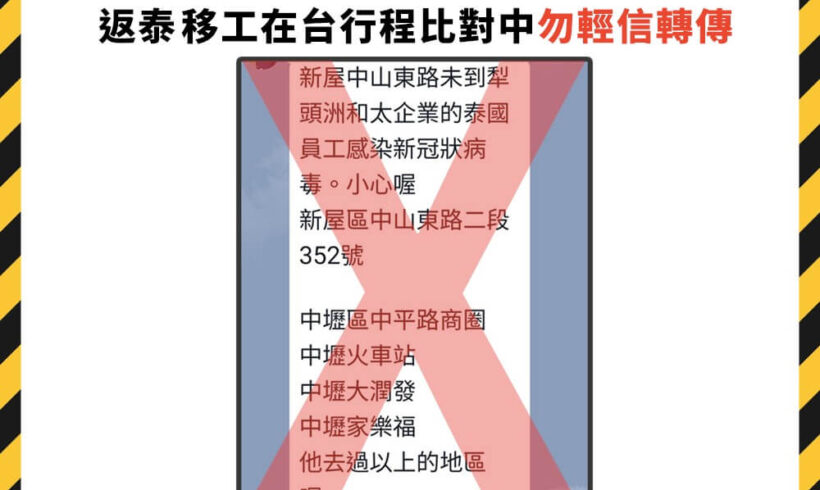 澄清謠言 返泰移工在台行程比對中 勿輕信轉達