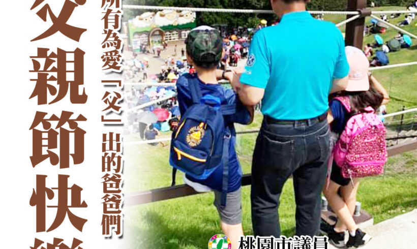 景文要祝福所有為愛「父」出的爸爸們「父親節快樂」！