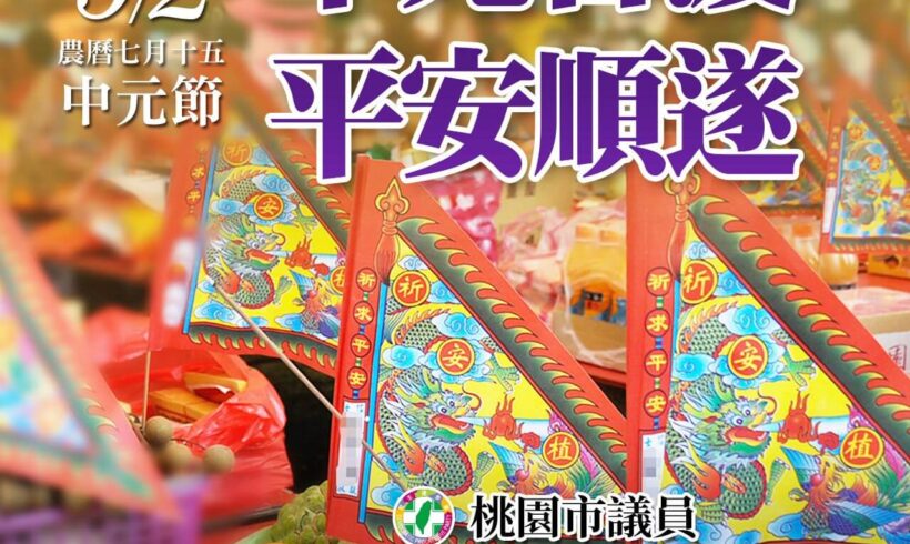 9月2日是中元節，景文祝大家諸事平安順利！