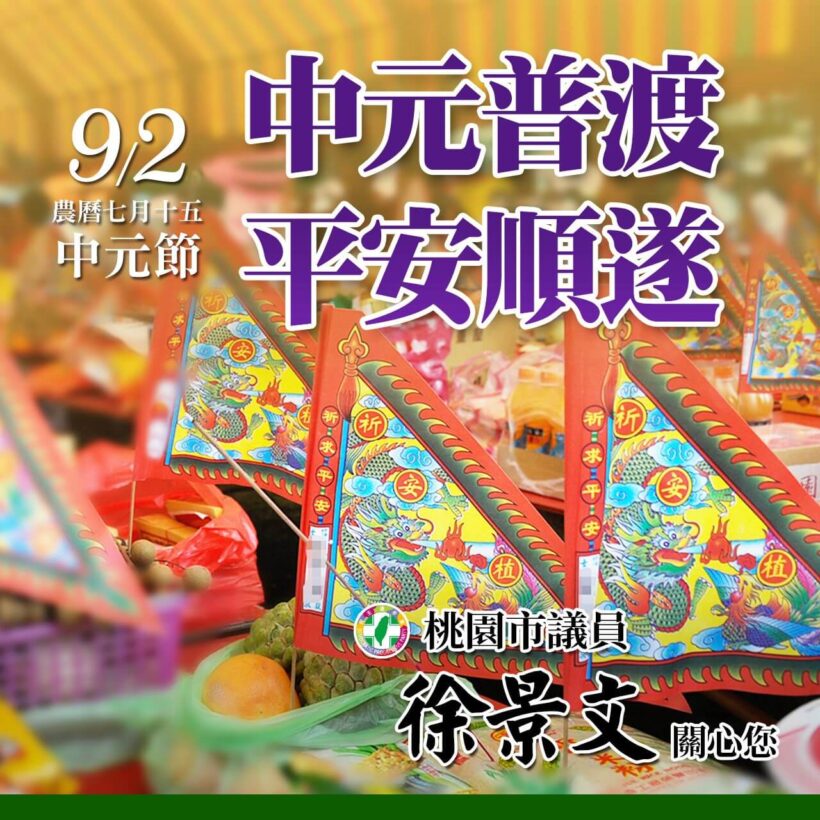 9月2日是中元節，景文祝大家諸事平安順利！