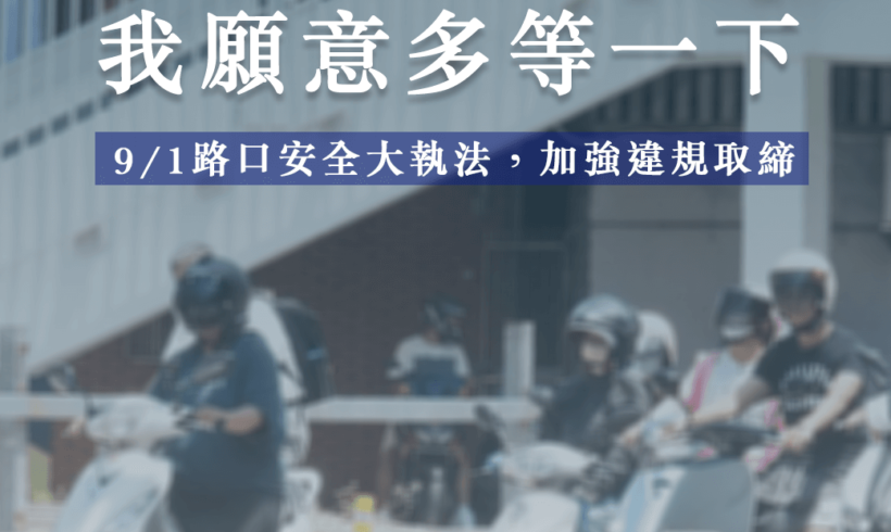 【9/1起路口安全大執法】