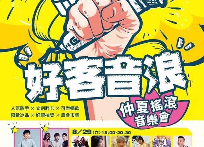 2020好客音浪仲夏搖滾音樂會，週末登場！