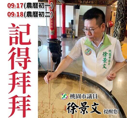 各位好友大家早！ 明、後天就是初一、初二，景文提醒大家記得拜拜喔！