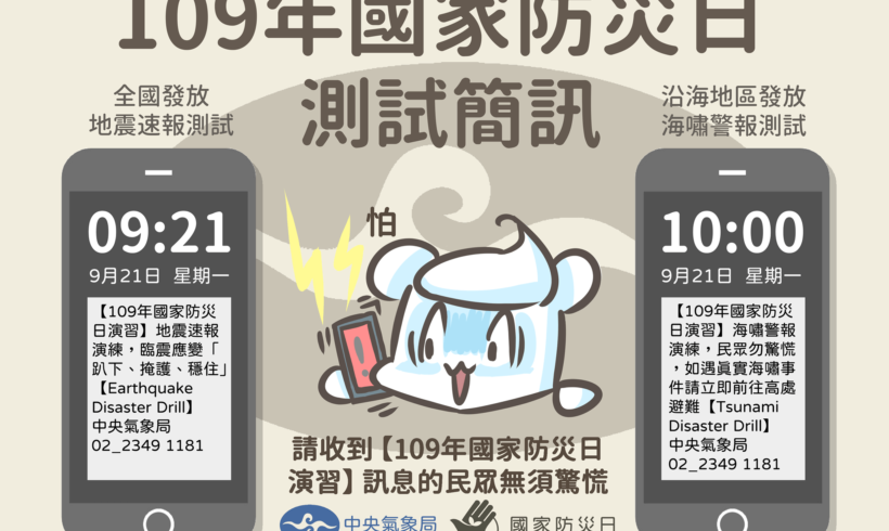 9月21日是國家防災日，請大家收到簡訊時不用緊張