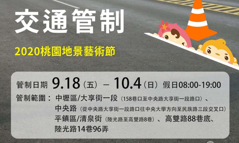 【交通管制公告】
