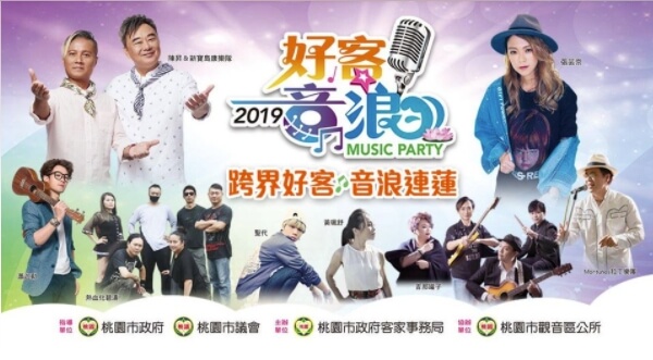 桃園暑假熱門音樂盛典！2019好客音浪演唱會！