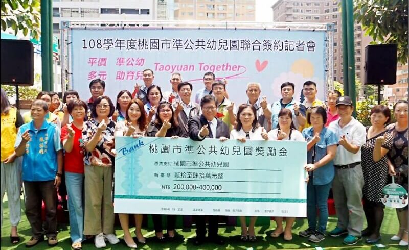 桃園市至今有91間私立幼兒園加入準公共幼兒園