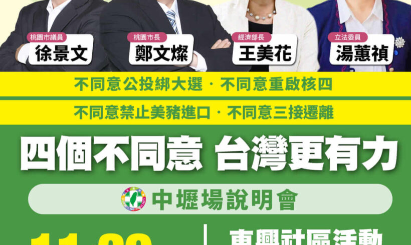 四個不同意 台灣更有力 ▶️中壢場說明會