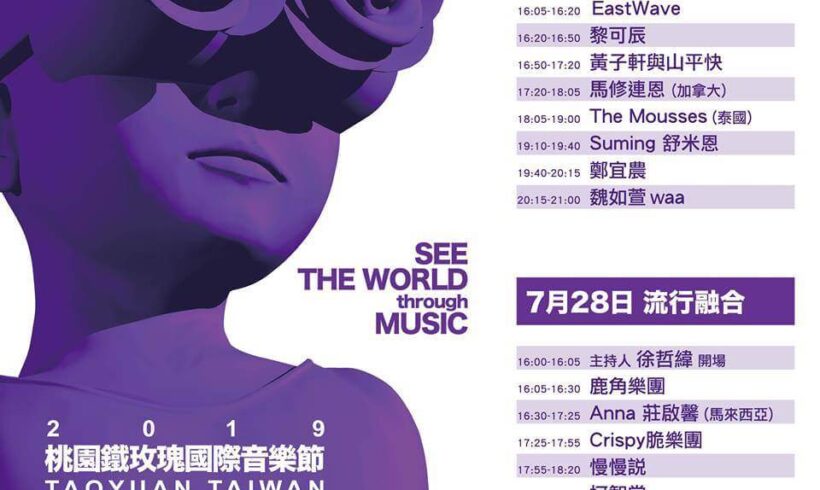2019桃園鐵玫瑰國際音樂節-清新玫瑰趴
