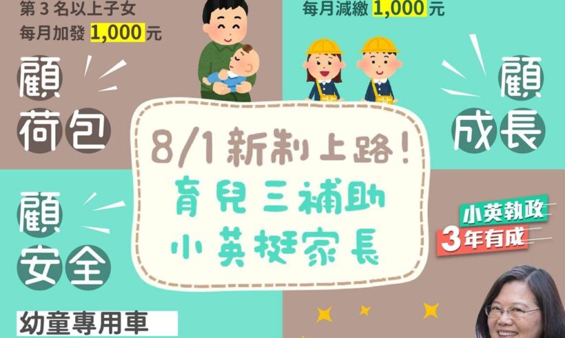 小英總統的育兒三補助8月1日新上路，政府幫你顧荷包、顧小孩、也幫你顧安全！
