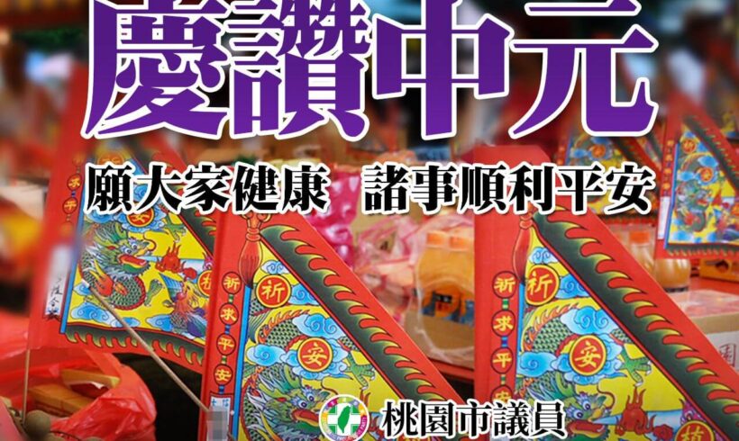 慶讚中元！