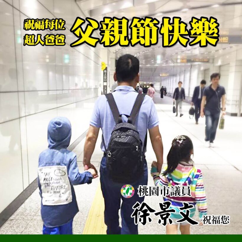 景文祝福每位超人爸爸都能身體健康、萬事如意，父親節快樂！