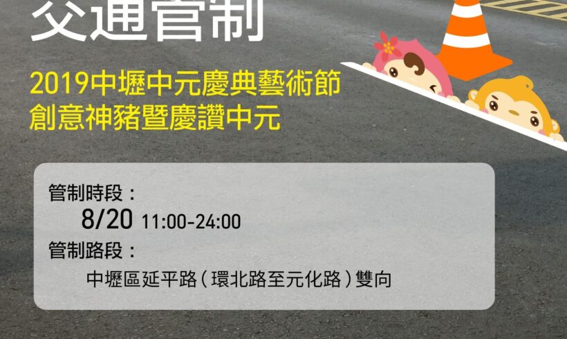 【交通管制公告】