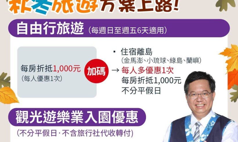 9月起，國旅秋冬遊方案上路，一起來看看！