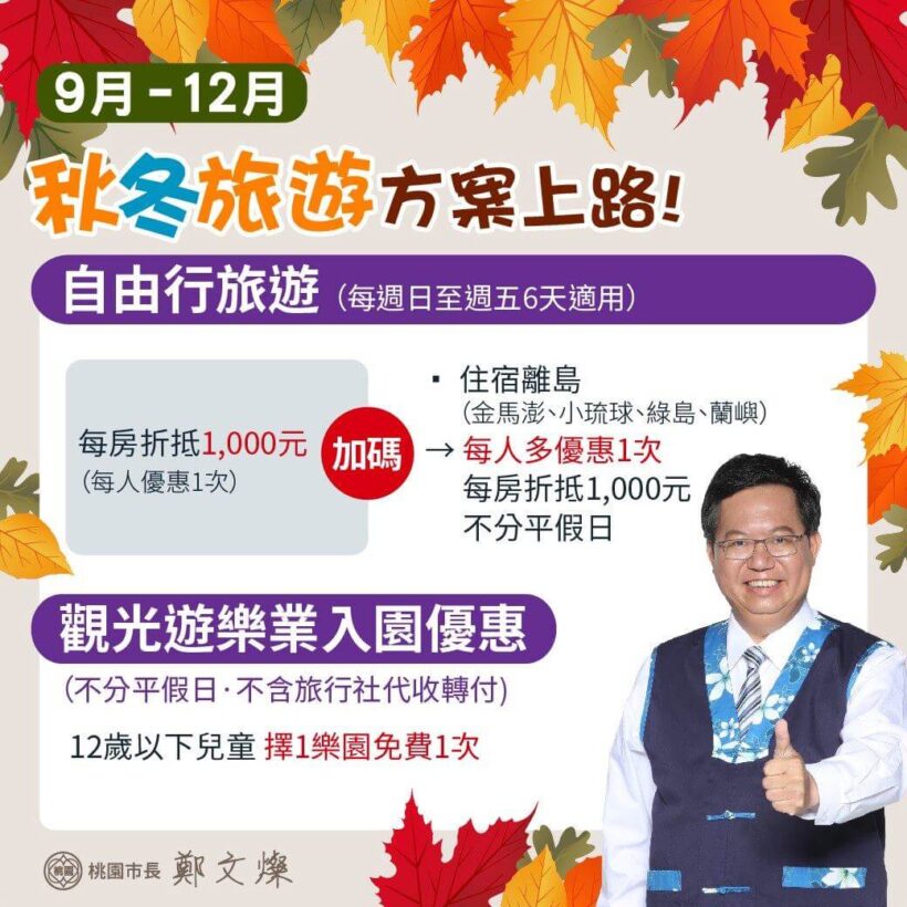 9月起，國旅秋冬遊方案上路，一起來看看！