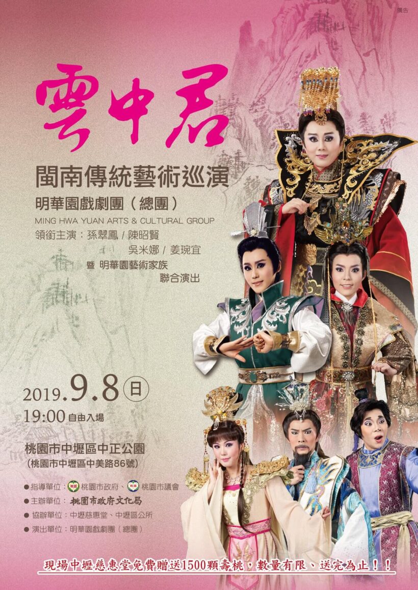 明華園戲劇團總團將在中壢中正公園，為大家帶來《雲中君》的精彩演出