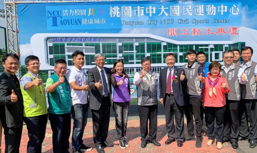 桃園市【中大國民運動中心】 開工動土典禮