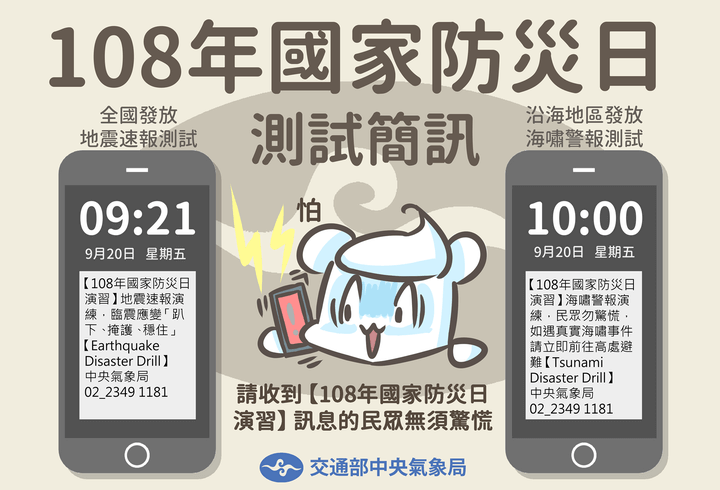 國家防災日將至，明(20)天早上，提醒大家留意警報測試