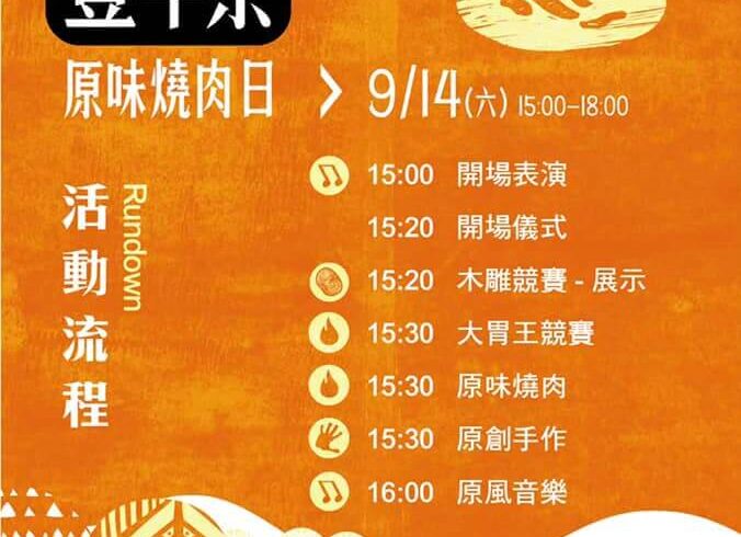 桃園市原住民族捷伴豐年祭