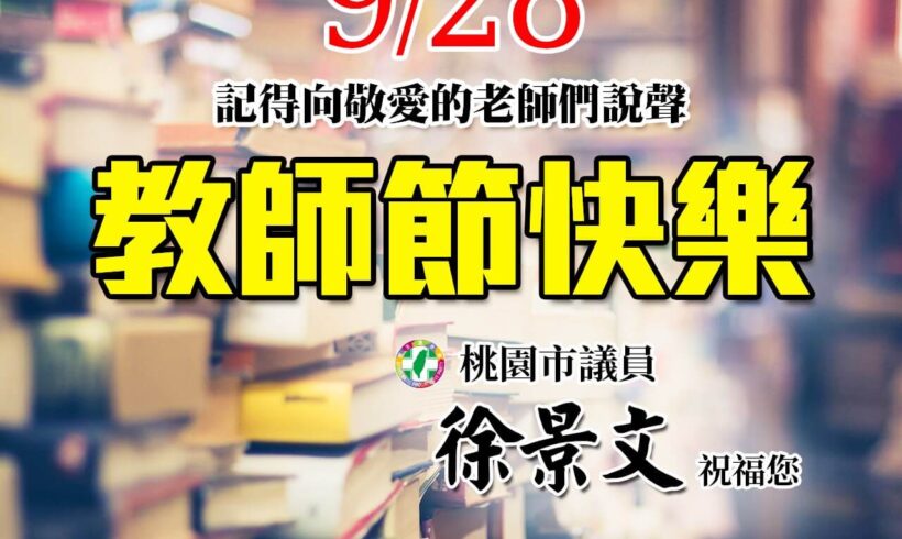 9月28日教師節即將到來，感恩敬愛的老師們，讓我們一步步登上知識的殿堂