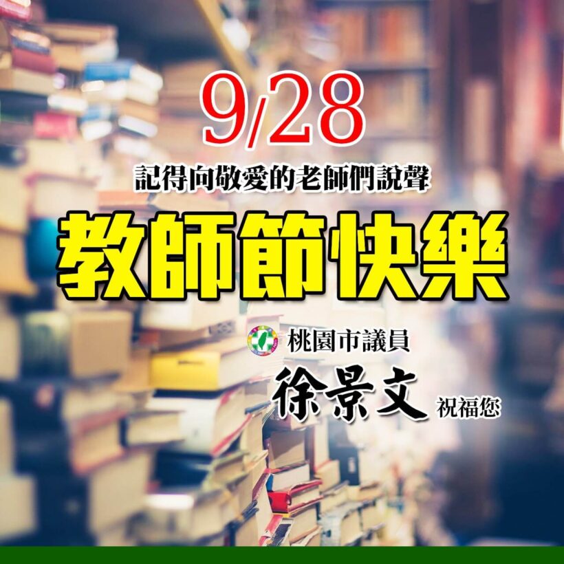 9月28日教師節即將到來，感恩敬愛的老師們，讓我們一步步登上知識的殿堂