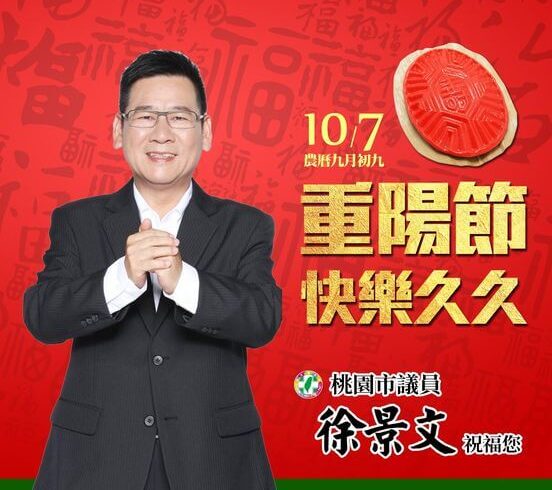 10月7日就是九九重陽節，景文在此獻上祝福