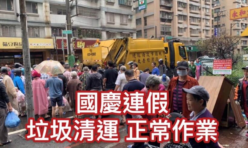 國慶四天連假 垃圾維持正常收運