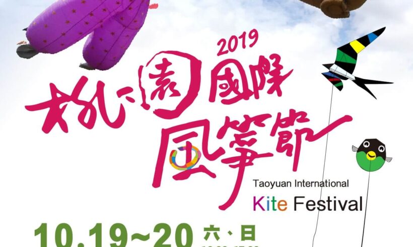 2019桃園國際風箏節 #交通資訊大補帖