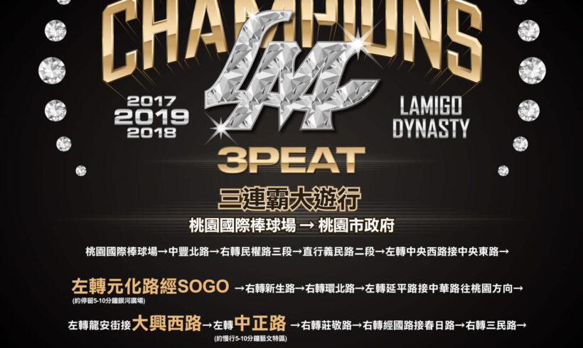 【桃猿3PEAT三連霸大遊行】