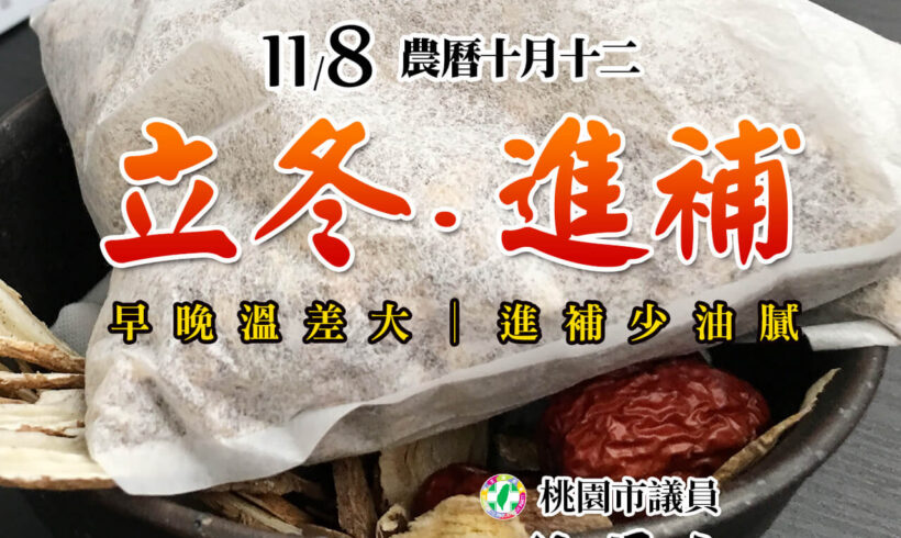 立冬進補、補元氣！