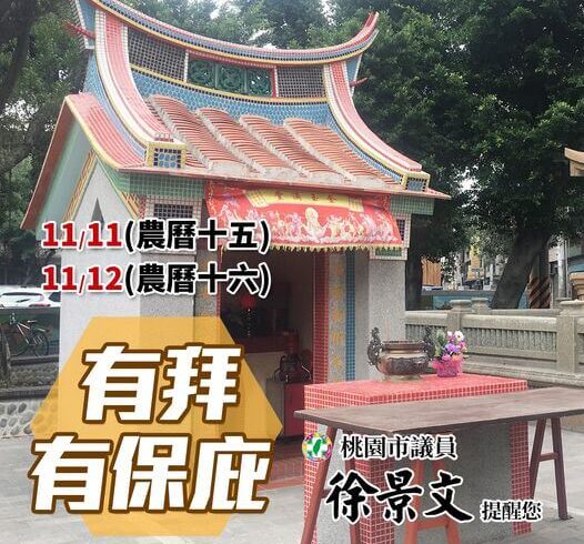 有拜有保庇！明、後天是十五、十六，景文提醒大家記得拜拜喔！