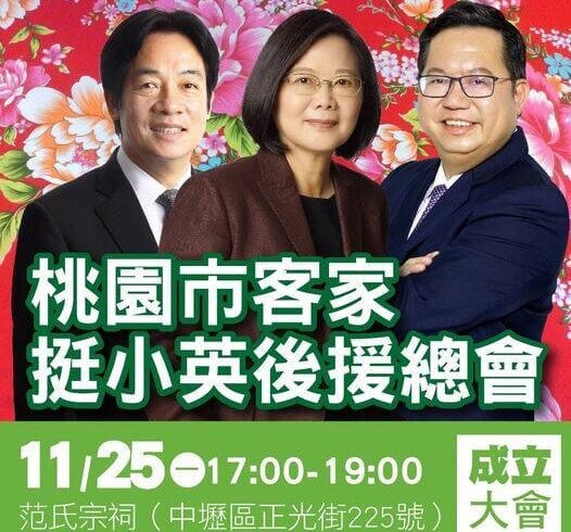桃園市 客家挺小英後援會~成立大會