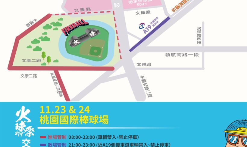 FireBall Fest.火球祭連續2天在桃園國際棒球場舉行，周邊將實施交通管制措施！