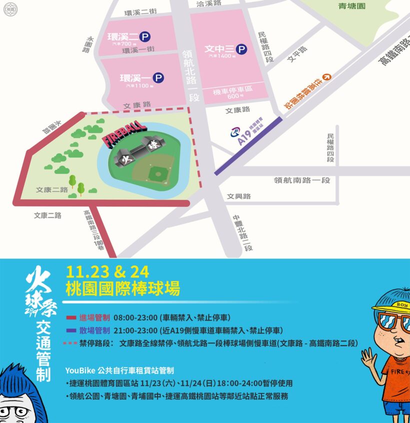 FireBall Fest.火球祭連續2天在桃園國際棒球場舉行，周邊將實施交通管制措施！