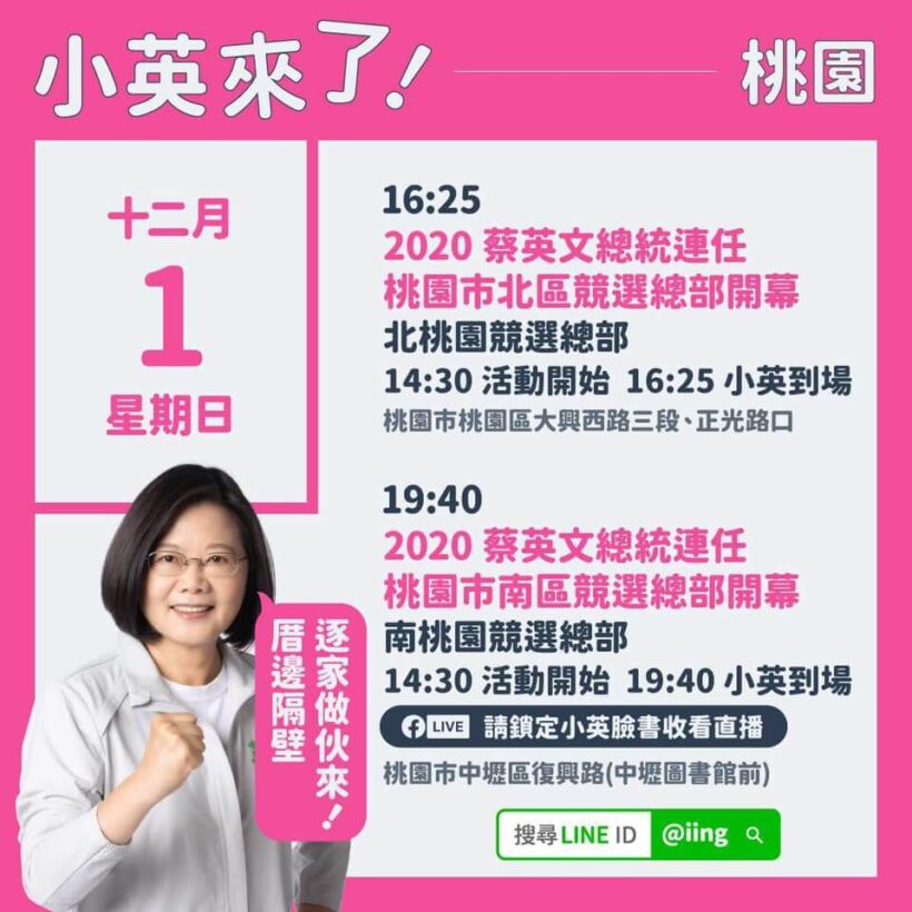 就是今天！ 2020台灣要贏 蔡英文總統桃園南北競總開幕！