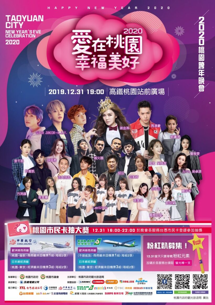 不用猜了！ 2020桃園跨年晚會卡司正式出爐！