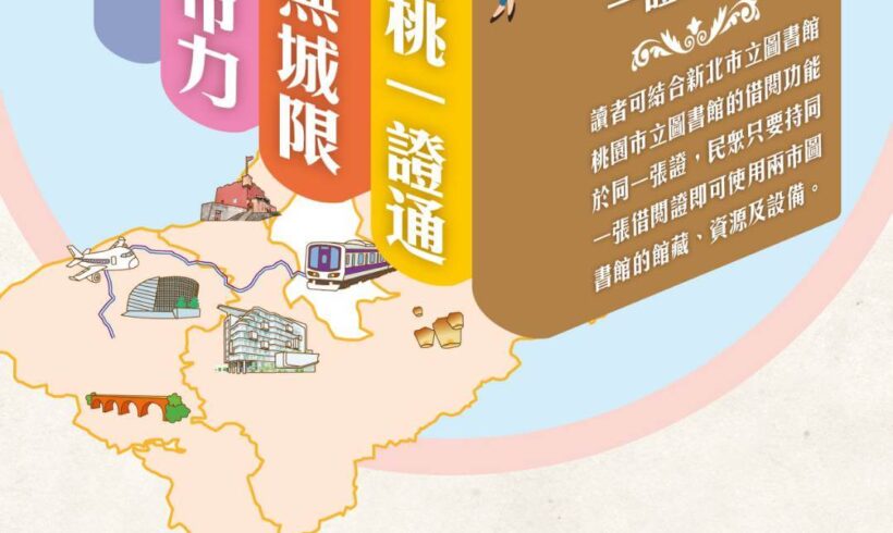 桃園市跨域借書一證通服務向北延伸