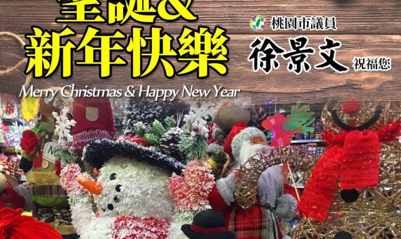 2019歲末之際，景文在此祝福大家聖誕快樂！喜迎2020、鼠運亨通！