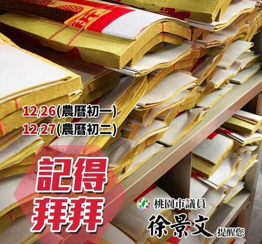明、後天是初一、初二，景文提醒大家記得拜拜喔！