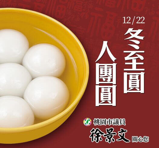 12/22冬至圓●人團圓！