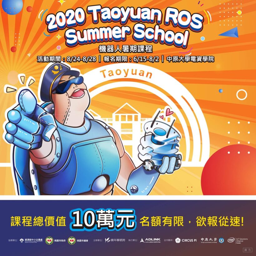 2020 ROS機器人Summer School 準備開課啦！