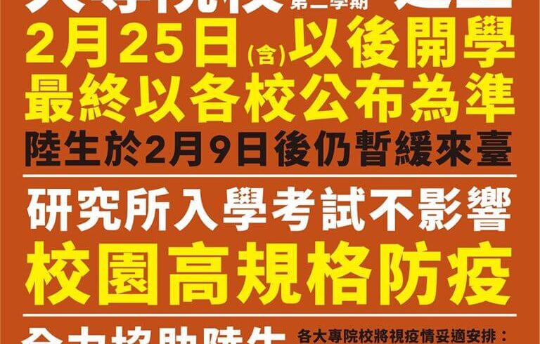【因應新型冠狀病毒疫情 各級學校應變措施】