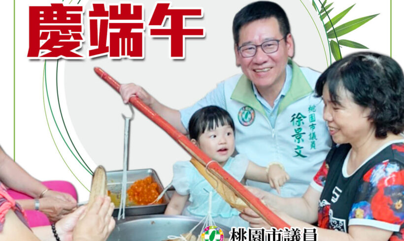 端午佳節粽飄香、全家幸福又安康！