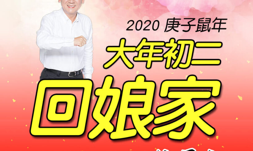 初二回娘家，景文祝您開心過好年！