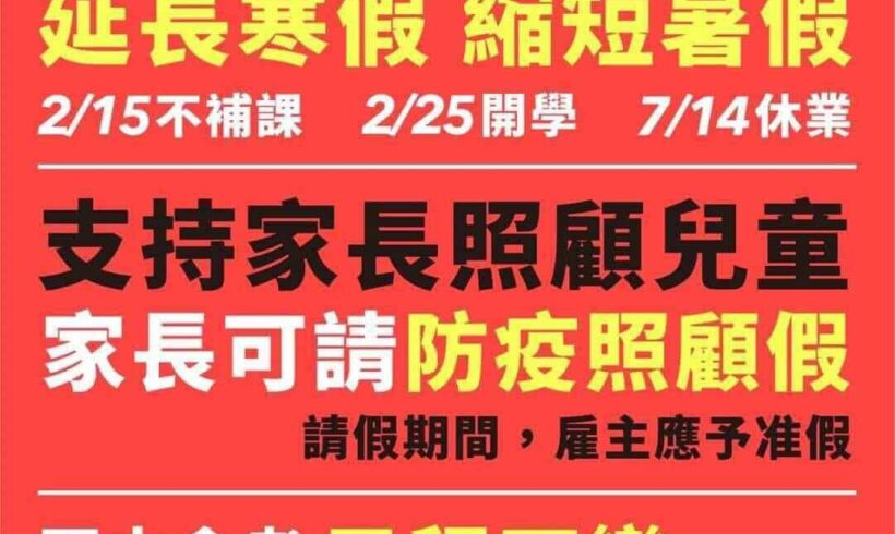 ▶️國高中延長寒假兩週到2/25