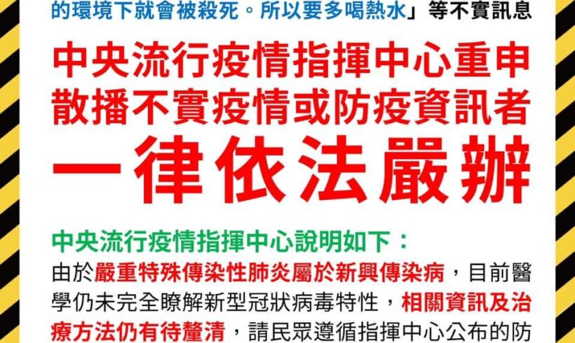 請勿轉傳未經查證訊息以免影響防疫與醫療